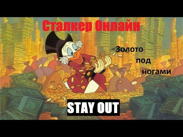 СТАЛКЕР Онлайн / STAY OUT. Золото под ногами.