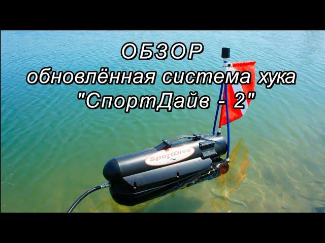 Обзор обновлённой системы хука "СпортДайв-2"