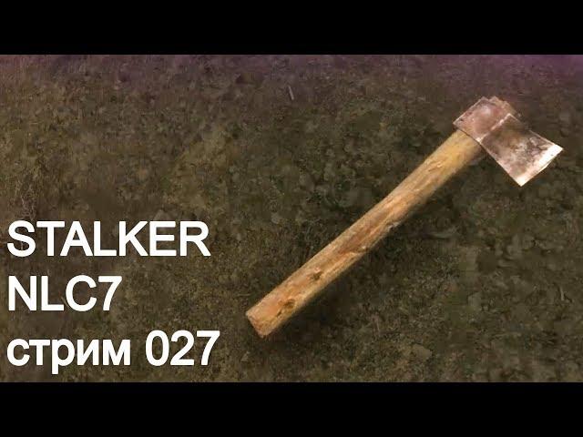 STALKER NLC7. Стрим 027. Версия 3.0, догоняем 2.5