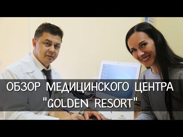 Обзор медицинского центра санатория  «Golden Resort»