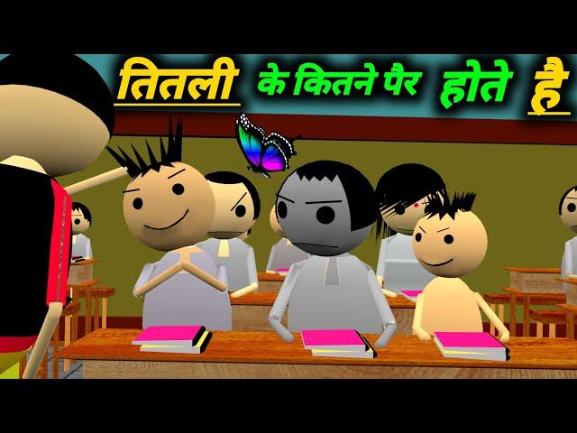 तितली के कितने पैर होते हैं | School Classroom Jokes | Desi Comedy Video | pklodhpur