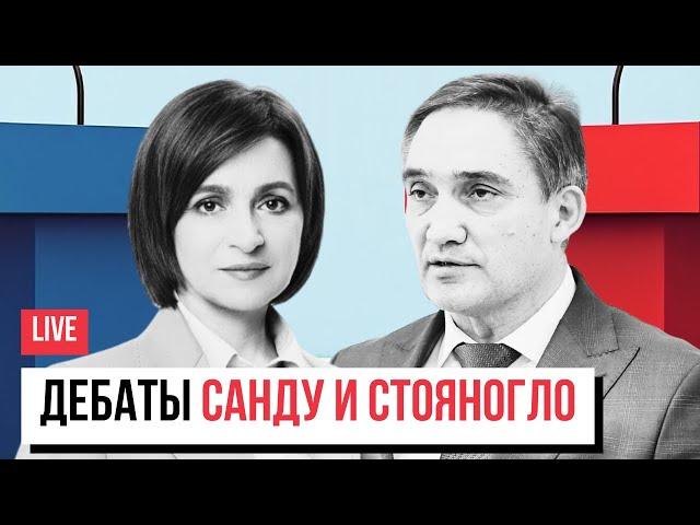 Прямой эфир: Дебаты Санду и Стояногло. Кто будет президентом Молдовы?