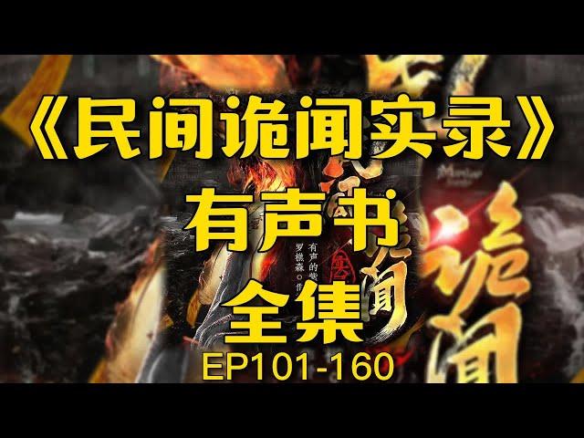 有聲書《民间诡闻实录》全集連載EP101-160丨民間靈異傳說丨听书丨多人廣播劇丨有聲小說丨鬼故事丨柚子听书