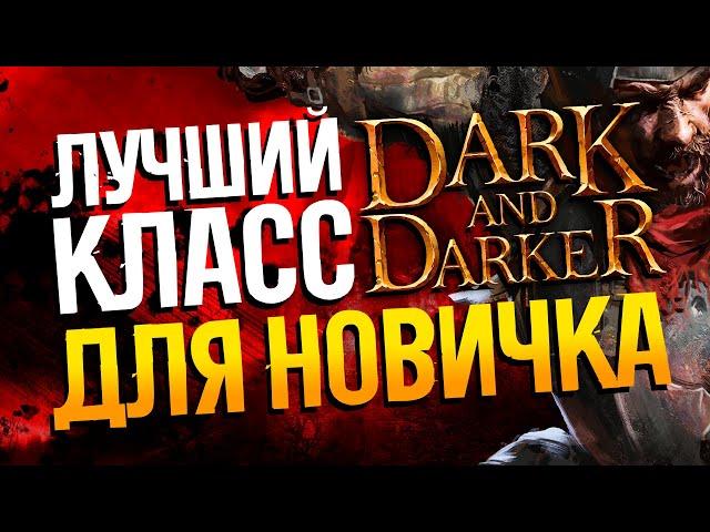 КЕМ НАЧАТЬ ИГРАТЬ В DARK AND DARKER В СОЛО | Гайд на воина