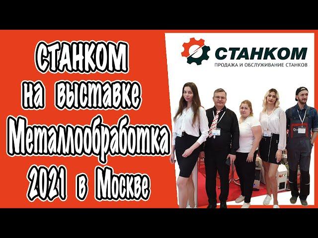 Станком на выставке Металлообработка 2021