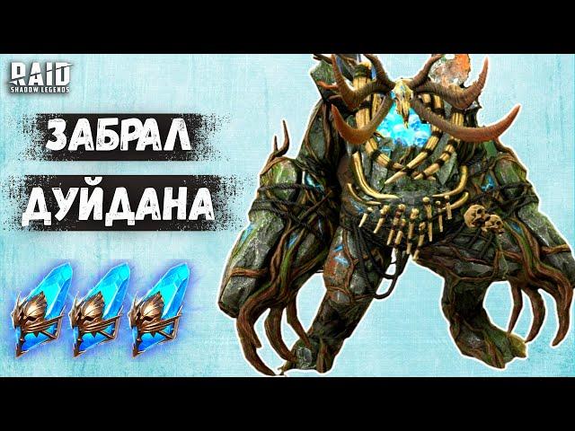 ОТКРЫЛ ДРЕВНИЕ ОСКОЛКИ РАДИ ГЕРОЯ ДУЙДАН РУНИЧЕСКИЙ I ДУХИ ЛЕСА I Raid: Shadow Legends