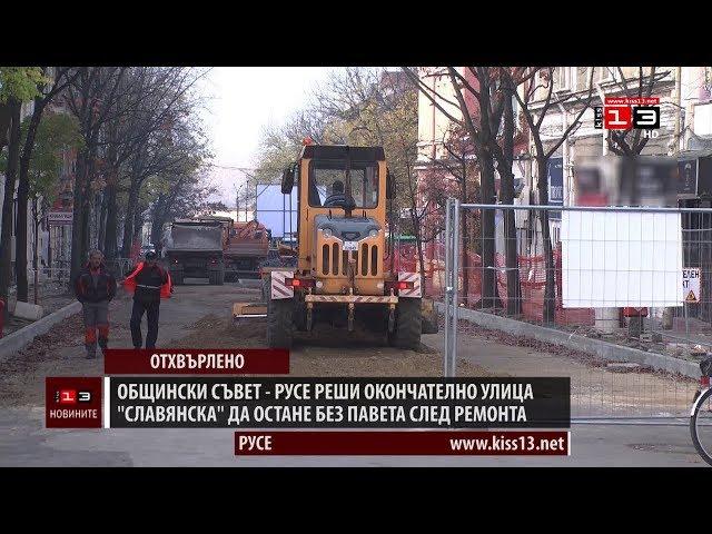 Общински съвет - Русе реши окончателно "Славянска" да остане без паветa