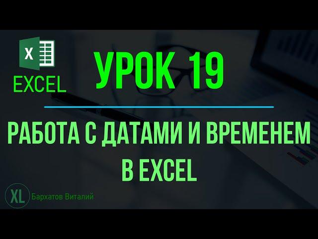 Обучение EXCEL. УРОК 19: РАБОТА С ДАТАМИ И ВРЕМЕНЕМ В EXCEL (РАЗНДАТ, ДОЛЯГОДА, ЧИСТРАБДНИ, ТДАТА)