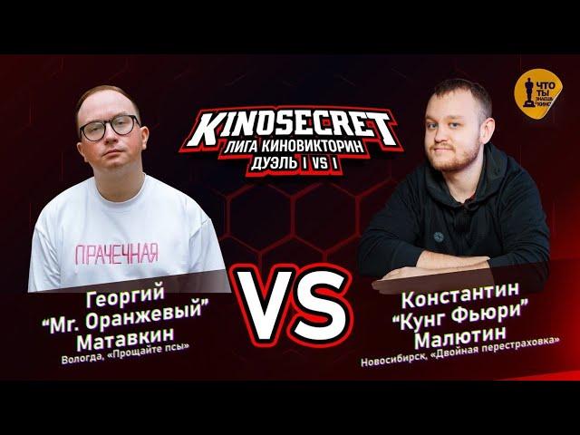 КиноСекрет.Дуэль #1 (2 сезон) | Лига КиноВикторин | KinoSecret