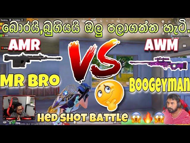 බොරයි,බුගියයි තරගෙට ඔලු පලාගත්ත හැටි  || Friendly Funny Battle Mr bro vs Boogeyman Yt