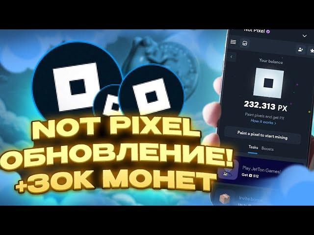 NOT PIXEL СРОЧНО ЗАБЕРИ 30000 PX ЗА 1 ДЕНЬ! ОБНОВЛЕНИЕ В NOT PIXEL, КАК ЗАРАБОТАТЬ МНОГО ТОКЕНОВ?!