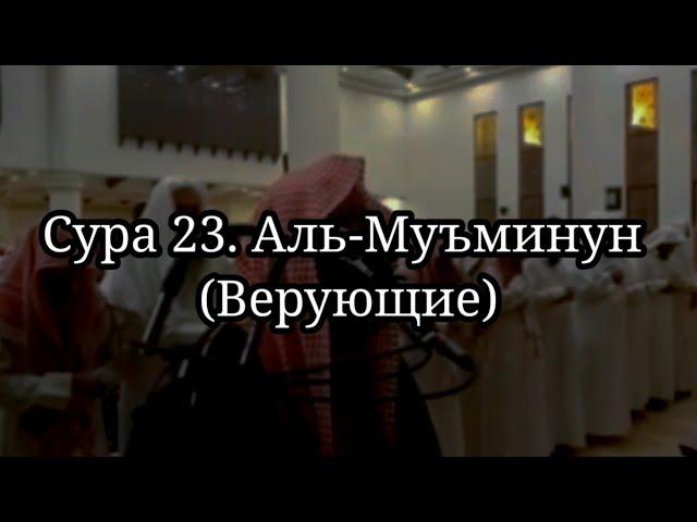 Сура 23. "Аль-Муъминун" (ВЕРУЮЩИЕ). Чтец Мухаммад аль-Люхайдан. Рамадан, таравих намаз,чтение Корана