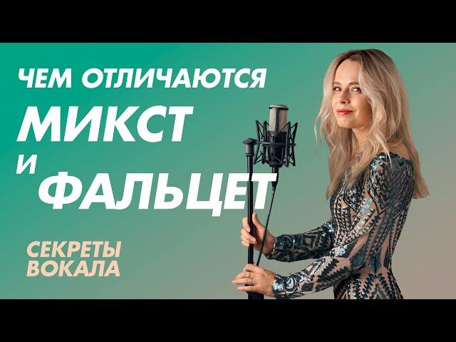 Чем отличаются микст и фальцет. Секреты вокала