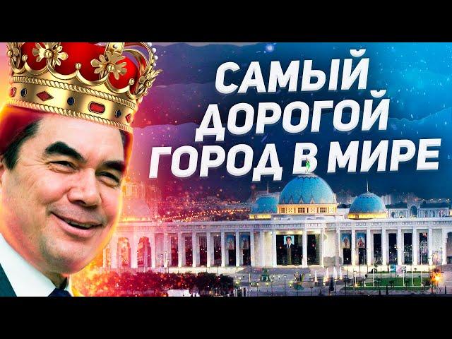 Почему Ашхабад - САМЫЙ ДОРОГОЙ город в мире?