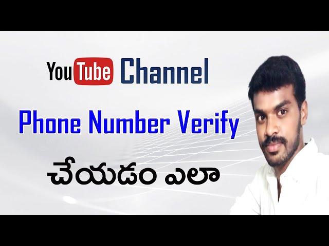 How to  Verify Your YouTube Account Phone Number in Telugu