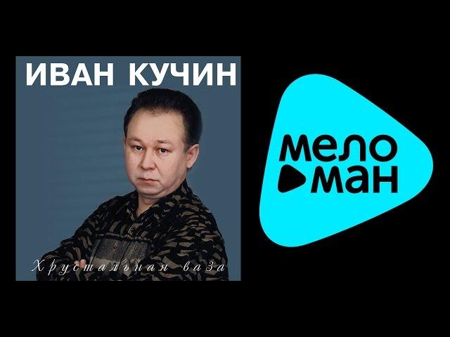 ИВАН КУЧИН - ХРУСТАЛЬНАЯ ВАЗА (альбом) / IVAN KUCHIN - Khrustal'naya vaza