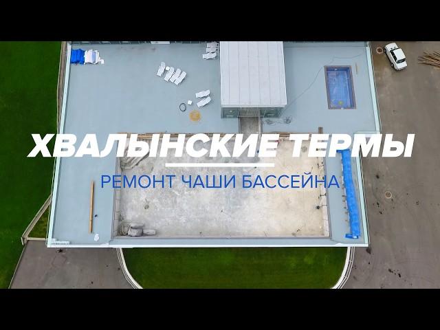 [Хвалынские термы] Ремонт чаши бассейна