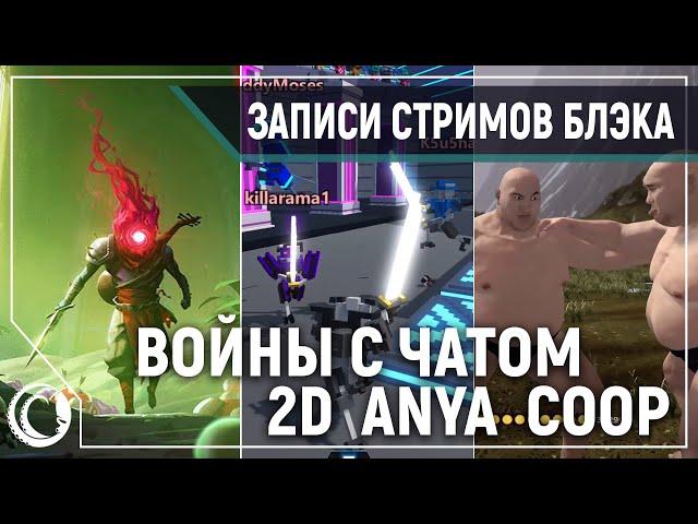 Трейлеры / Игры против чата / 2D COOP