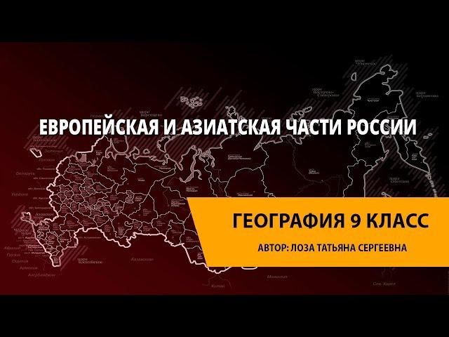 Европейская и азиатская части России.