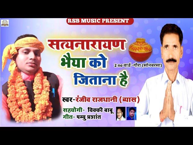 Satyanarayan bhaiya Ko jitaana Hai || Ranjeev Rajdhani Vyas ka superhit gana#2021 ||