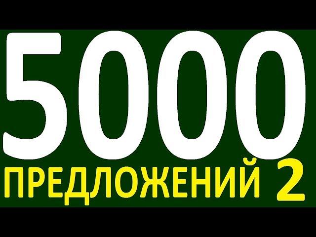 БОЛЕЕ 5000 ПРЕДЛОЖЕНИЙ ЗДЕСЬ  КУРС АНГЛИЙСКИЙ ЯЗЫК ДО ПОЛНОГО АВТОМАТИЗМА УРОВЕНЬ 1 УРОК 141