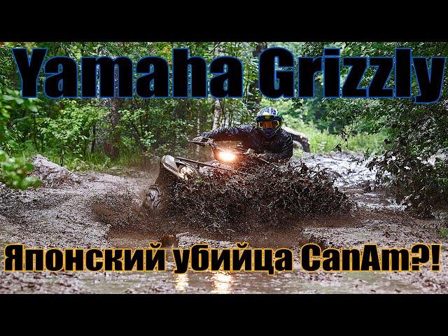 Yamaha Grizzly - японский убийца CanAm?!