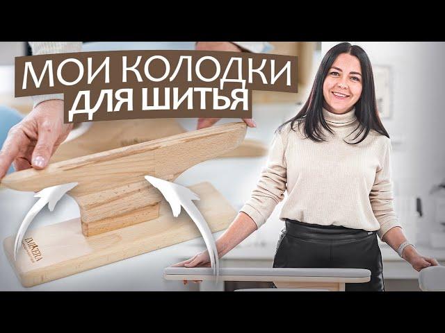 Без них вам не обойтись. ПОРТНОВСКИЕ КОЛОДКИ - какие нужны? Чем заменить?