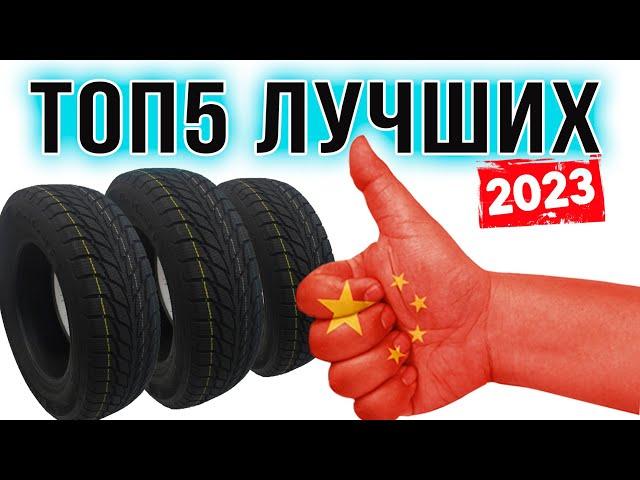 ТОП 5 ЛУЧШИХ КИТАЙСКИХ БРЕНДОВ ШИН 2023