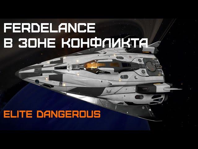 Воюем в зонах конфликта на Ферделансе - Elite dangerous