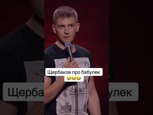 Щербаков про бабушек #юмор #стендап #щербаков #смех #смешно #стендапгода #чбд #бабушка