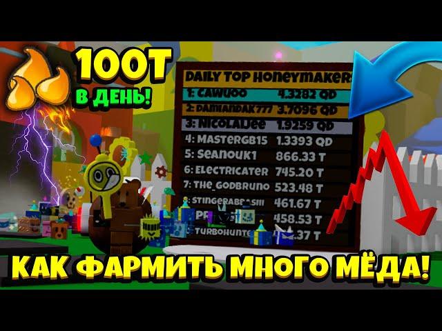 КАК СИЛЬНО ПОДНЯТЬ ФАРМ в СИМУЛЯТОРЕ ПЧЕЛОВОДА! HOW RAISE FARM in Bee Swarm Simulator Roblox (GUIDE)