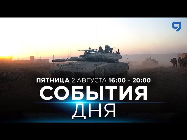 СОБЫТИЯ ДНЯ. ИЗРАИЛЬ. 2 августа 16:00 - 20:00. Новости Израиля сегодня