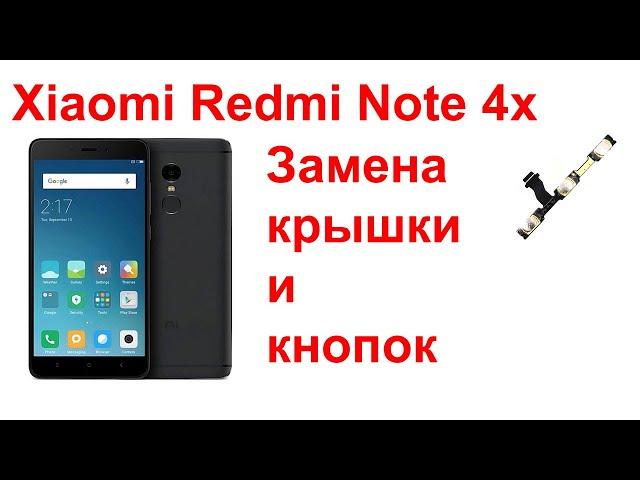 Xiaomi Redmi Note 4X замена задней крышки и кнопок