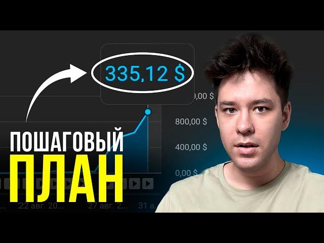 300$ в ДЕНЬ НА АМЕРИКАНСКОМ ЮТУБЕ / Пошаговый план как заработать на YouTube