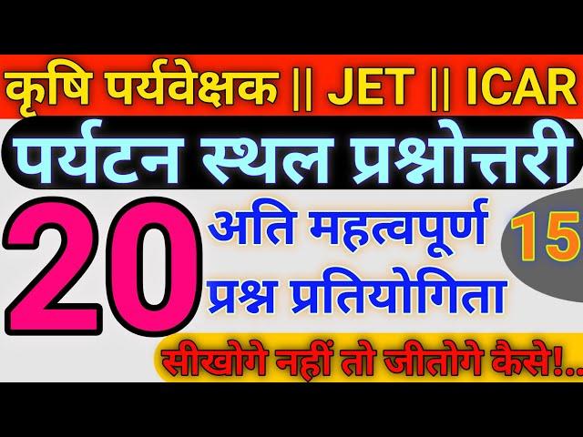 राजस्थान में पर्यटन स्थल (class- 15) कृषि पर्यवेक्षक एवं पशुधन सहायक हेतु महत्वपूर्ण प्रश्नोत्तरी