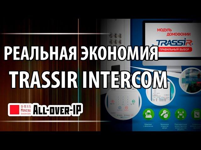 TRASSIR Intercom IP-домофония и видеонаблюдение