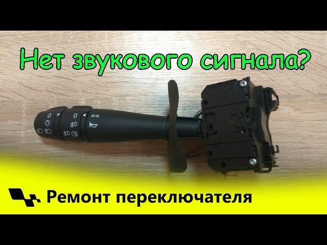 Качественный ремонт переключателя Логан