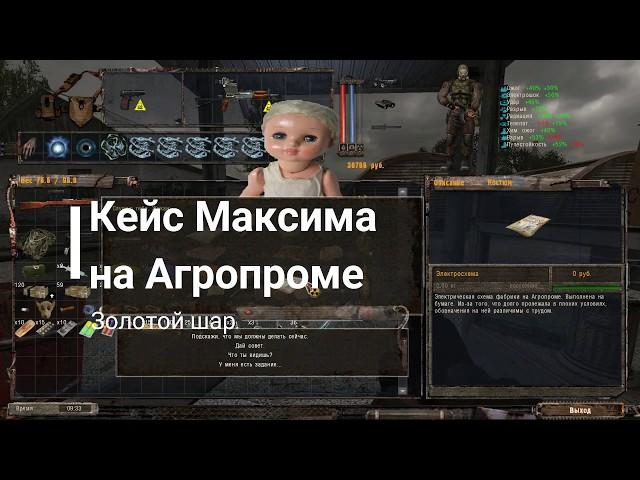 где найти кейс Максима на агропроме. Золотой Шар. S.T.A.L.K.E.R.