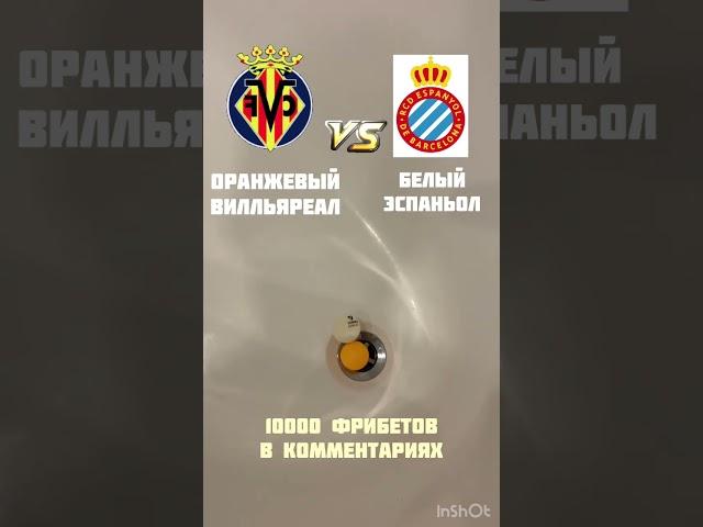 Вильярреал Эспаньол обзор матча #football