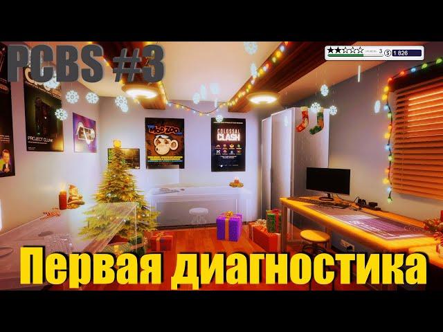 PC Building Simulator #3 ПЕРВАЯ ДИАГНОСТИКА