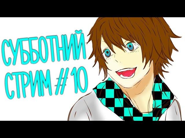 St. ТОТ САМЫЙ СУББОТНИЙ СТРИМ #10 (ТОТАЛЬНЫЙ АПГРЕЙД)