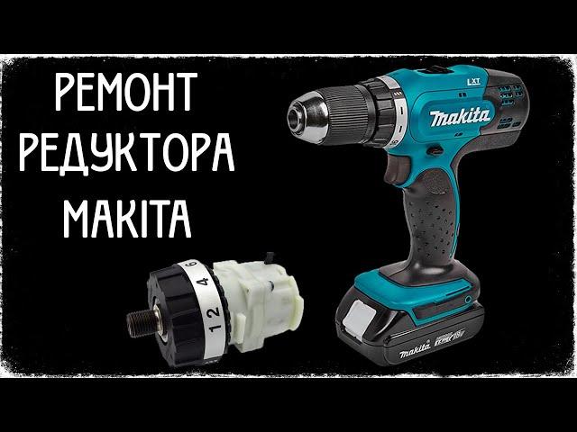 Ремонт редуктора шуруповерта Makita. Полная сборка