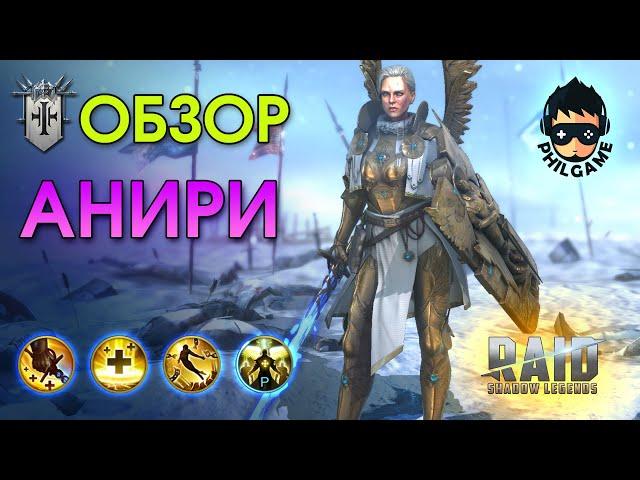 Анири обзор героя | RAID: Shadow Legends