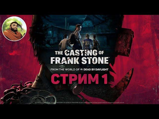 The Casting of Frank Stone - ТЁМНЫЕ КАРТИНКИ ВО ВСЕЛЕННОЙ ДБД Стрим