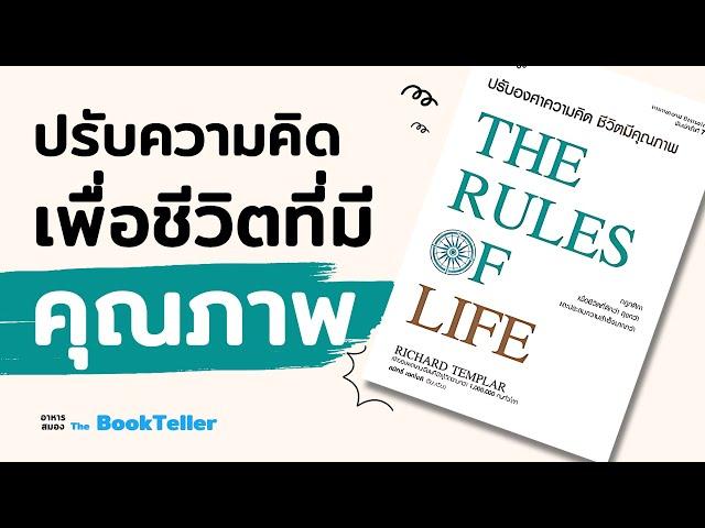 ปรับความคิด เพื่อชีวิตที่มีคุณภาพ | อาหารสมอง The BookTeller