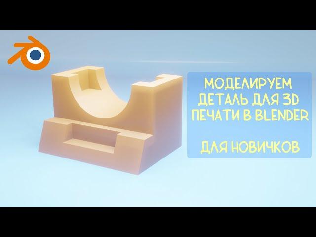 Моделируем в Blender для 3D печати. Без горячих клавиш (почти).