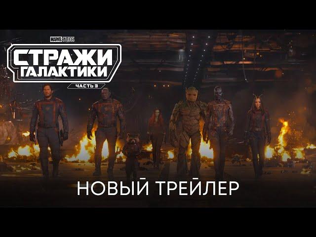 Стражи Галактики 3 | Новый трейлер (Официальный дубляж) | Фильмы Marvel 2023