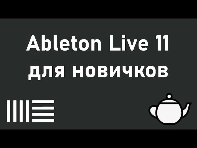 Ableton Live 11 понятным языком для новичков