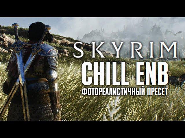 ФОТОРЕАЛИСТИЧНЫЙ ПРЕСЕТ CHILL ENB НА СКАЙРИМ  SKYRIM СБОРКА CHILL SKYRIM В РАЗРАБОТКЕ [4K]