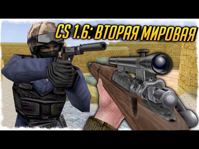 CS 1.6: ВТОРАЯ МИРОВАЯ ВОЙНА! СБОРКА В ЧЕСТЬ 9 МАЯ! - СТРАННЫЕ СБОРКИ COUNTER-STRIKE!